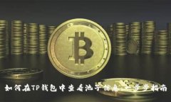 如何在TP钱包中查看池子信