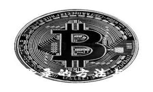 t p钱包再次登录的方法与常见问题解析