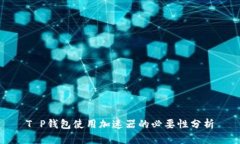 T P钱包使用加速器的必要
