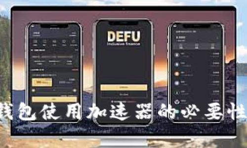 T P钱包使用加速器的必要性分析