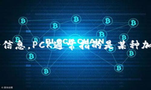 在讨论“PCK能放TP钱包吗”这个问题之前，我们需要了解相关的术语和背景信息。PCK通常指的是某种加密货币或资产，而TP钱包是一种支持多种加密资产存储与交易的数字钱包。

### PCK与TP钱包的兼容性分析