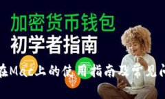 TP钱包在Mac上的使用指南及