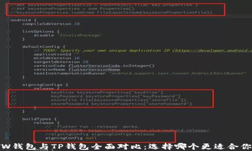 
TW钱包与TP钱包全面对比：选择哪个更适合你？