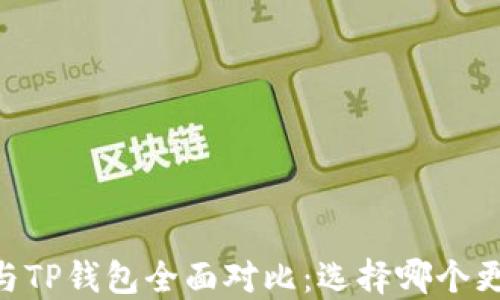 
TW钱包与TP钱包全面对比：选择哪个更适合你？