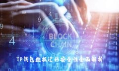 TP钱包数据迁移安全性全面