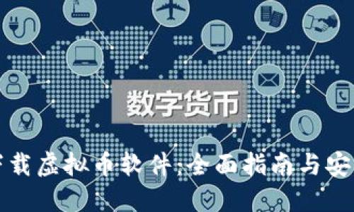 如何下载虚拟币软件：全面指南与安全提示