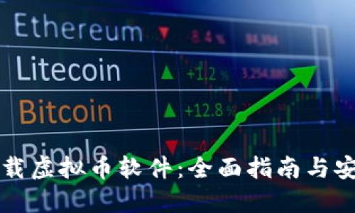 如何下载虚拟币软件：全面指南与安全提示
