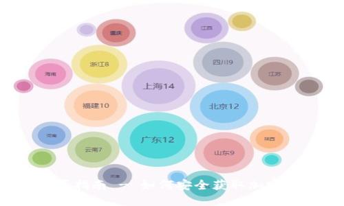  冷钱包购买指南 - 如何安全获取加密货币冷钱包