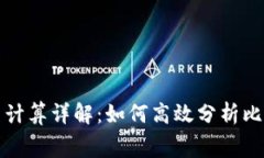 比特派旷工费计算详解：