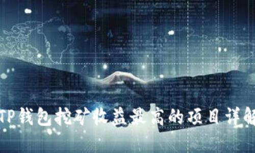 TP钱包挖矿收益最高的项目详解