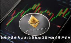 TP钱包运营历史与未来：你