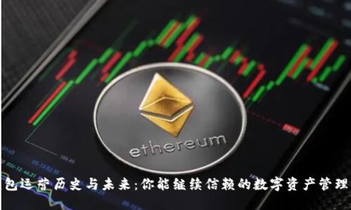 TP钱包运营历史与未来：你能继续信赖的数字资产管理工具