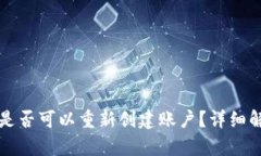 TP钱包注销后是否可以重新