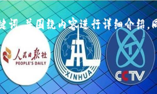 为了更好地满足您的要求，我将为您构建一个推广的，关键词，并围绕内容进行详细介绍。同时，也会提供4个相关问题，并对每个问题进行详细解释。


TP钱包私钥和密码解析：如何保护您的数字资产安全
