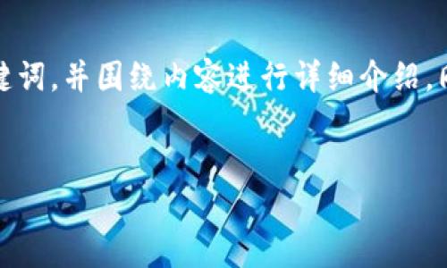 为了更好地满足您的要求，我将为您构建一个推广的，关键词，并围绕内容进行详细介绍。同时，也会提供4个相关问题，并对每个问题进行详细解释。


TP钱包私钥和密码解析：如何保护您的数字资产安全