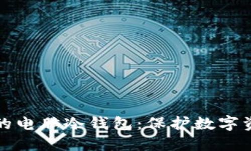 如何创建自己的电脑冷钱包：保护数字资产的终极指南