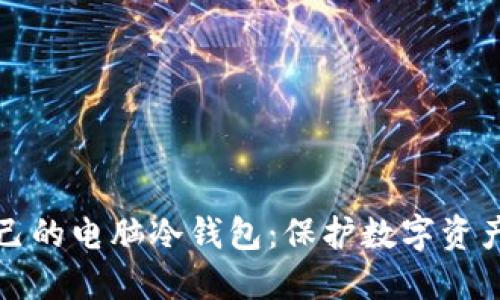 如何创建自己的电脑冷钱包：保护数字资产的终极指南