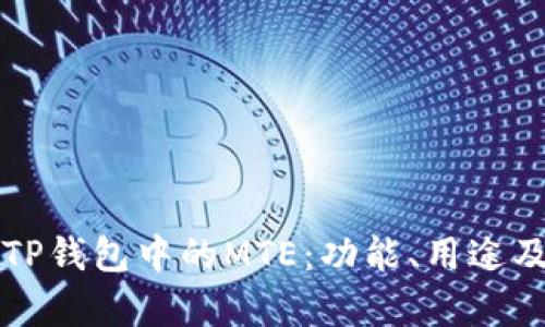 全面解析TP钱包中的MTE：功能、用途及未来展望