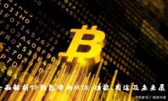 全面解析TP钱包中的MTE：功