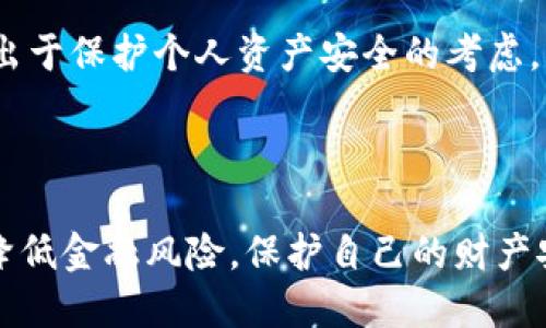 如何取消TP钱包授权，保护您的数字资产安全

TP钱包, 数字资产, 钱包授权, 安全取消/guanjianci

近年来，TP钱包作为一种流行的数字资产管理工具，越来越多的人加入了使用这一平台的行列。TP钱包不仅为用户提供了安全存储和交易数字资产的功能，还允许用户通过授权与其他平台或应用进行互动。然而，随着安全意识的提高，许多用户希望了解如何取消TP钱包授权，从而保护自己的数字资产不受潜在威胁。本文将详细介绍TP钱包的授权管理，并提供具体的步骤和注意事项，帮助用户安全有效地取消授权。

什么是TP钱包的授权功能？
TP钱包是一个去中心化的钱包应用，用户可以在其中存储多种数字货币，包括ERC20、BEP20等。在使用TP钱包的过程中，用户可能需要将自己的钱包授权给某些第三方应用、交易平台或智能合约，以实现特定功能，如交易、投资等。钱包授权的本质是给予这些应用一定的访问权限，使其能够管理用户在TP钱包中的资金。

尽管授权可以提供便利，但也带来了数据安全的隐患。如果您授权给不了解或不信任的应用，可能会导致资产丢失或被盗。因此，了解如何管理和取消这些授权非常重要，以确保数字资产的安全。

为什么需要取消TP钱包授权？
取消TP钱包授权的原因有很多。首先，随着市场的变化，用户可能会逐渐对某些应用的服务质量产生怀疑，或者发现某些应用可能存在安全隐患。其次，有些用户可能已经不再使用某个应用或平台，而依然保持授权状态，这可能会导致不必要的风险。此外，TP钱包的用户身份也是敏感信息，只有在更高的安全性下，才能充分保护个人隐私和资产安全。

综上所述，定期检查和取消不再需要的授权权限，是确保用户资金安全的良好习惯。

如何取消TP钱包授权？
取消TP钱包的授权步骤相对简单，用户可以按照以下步骤进行操作：

ol
li打开TP钱包应用，登录您的账户。/li
li进入“设置”选项，找到“授权管理”或“授权列表”。/li
li在授权列表中，您将看到所有已经授权的应用或合约。/li
li选择您希望取消授权的应用，点击“取消授权”按钮。/li
li系统将提示您确认操作，请认真阅读确认信息，确保没有误操作。/li
li完成后，成功取消授权的应用将不再具有访问您钱包的权限。/li
/ol

在操作过程中，保持网络环境的安全也是非常重要的，避免在公共Wi-Fi下进行敏感操作，以降低信息被窃取的风险。

TP钱包的安全性如何保障？
在使用TP钱包的过程中，除了管理好授权外，还需要注重其他的安全防范措施。首先，用户应定期更新TP钱包的APP，并及时安装安全补丁。开发者通常会针对发现的安全漏洞进行修复，因此保持应用更新是确保安全的重要举措。

其次，强烈建议用户启用双重身份验证，以增加账户的安全层级。此外，针对私钥和助记词的保管也要小心，务必离线存储，并不要将它们存储在容易被黑客攻击的在线环境中。最重要的是，用户在进行操作时，始终保持警惕，避免点击任何可疑链接或下载不明文件。

常见问题解答

如何查看TP钱包的授权状态？
要查看TP钱包的授权状态，您可以在钱包的设置菜单中找到授权管理的部分。通常在“设置”中，有一个专门的“授权管理”选项，点击进入后，会列出所有当前授权的应用或合约及其详细信息。通过这些信息，用户可以了解自己钱包目前所处的安全状态，并决定是否取消某些授权。

面对日益复杂的网络环境，了解您钱包的授权状态，能够帮助您更好地管理数字资产，识别潜在的安全风险。

TP钱包授权后需要多久才能生效？
一般来说，TP钱包的授权操作是即时生效的。一旦用户点击授权，相关的应用或合约就可以立即访问用户的账户信息或者进行交易操作。然而，为了确保操作的安全性，建议用户在授权后及时检查相关的交易记录，以确认是否存在任何异常活动。

如果用户在授权后发现有任何可疑的活动，应立即取消授权并进行进一步的安全措施，如更改密码、启用双重验证等。

我能否一次性取消所有TP钱包的授权？
在TP钱包的界面中，通常没有“一键取消所有授权”的功能。用户需要逐一选择需要取消的应用进行操作。这种设计是为了确保用户能够细致地了解每个授权的目的和风险，从而做出更加明智的决策。然而，在某些情况下，TP钱包可能会在未来的更新中增加批量管理功能，以提升用户的使用体验。

无论如何，定期审查授权列表并进行必要的取消，这是保护数字资产安全的重要职责。

TP钱包授权被取消后，是否需要重复授权？
如果您主动取消了某个应用的授权，这意味着该应用将不再有权限访问您的钱包或进行交易操作。如果您重新需要使用该应用的服务，您必须手动再次进行授权。尽管操作有些麻烦，但这也是出于保护个人资产安全的考虑。

在重新授权时，请确保您提供了必要的风险评估，并确认该应用的可靠性。务必在每次授权前认真阅读相关条款和条件，以免造成不必要的损失。

总结来说，TP钱包的授权管理是保持数字资产安全的重要部分。理解如何查看、取消及管理授权，是每个数字资产用户必须掌握的技能。同时，通过提高安全意识和采取适当的措施，可以极大地降低金融风险，保护自己的财产安全。