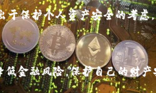 如何取消TP钱包授权，保护您的数字资产安全

TP钱包, 数字资产, 钱包授权, 安全取消/guanjianci

近年来，TP钱包作为一种流行的数字资产管理工具，越来越多的人加入了使用这一平台的行列。TP钱包不仅为用户提供了安全存储和交易数字资产的功能，还允许用户通过授权与其他平台或应用进行互动。然而，随着安全意识的提高，许多用户希望了解如何取消TP钱包授权，从而保护自己的数字资产不受潜在威胁。本文将详细介绍TP钱包的授权管理，并提供具体的步骤和注意事项，帮助用户安全有效地取消授权。

什么是TP钱包的授权功能？
TP钱包是一个去中心化的钱包应用，用户可以在其中存储多种数字货币，包括ERC20、BEP20等。在使用TP钱包的过程中，用户可能需要将自己的钱包授权给某些第三方应用、交易平台或智能合约，以实现特定功能，如交易、投资等。钱包授权的本质是给予这些应用一定的访问权限，使其能够管理用户在TP钱包中的资金。

尽管授权可以提供便利，但也带来了数据安全的隐患。如果您授权给不了解或不信任的应用，可能会导致资产丢失或被盗。因此，了解如何管理和取消这些授权非常重要，以确保数字资产的安全。

为什么需要取消TP钱包授权？
取消TP钱包授权的原因有很多。首先，随着市场的变化，用户可能会逐渐对某些应用的服务质量产生怀疑，或者发现某些应用可能存在安全隐患。其次，有些用户可能已经不再使用某个应用或平台，而依然保持授权状态，这可能会导致不必要的风险。此外，TP钱包的用户身份也是敏感信息，只有在更高的安全性下，才能充分保护个人隐私和资产安全。

综上所述，定期检查和取消不再需要的授权权限，是确保用户资金安全的良好习惯。

如何取消TP钱包授权？
取消TP钱包的授权步骤相对简单，用户可以按照以下步骤进行操作：

ol
li打开TP钱包应用，登录您的账户。/li
li进入“设置”选项，找到“授权管理”或“授权列表”。/li
li在授权列表中，您将看到所有已经授权的应用或合约。/li
li选择您希望取消授权的应用，点击“取消授权”按钮。/li
li系统将提示您确认操作，请认真阅读确认信息，确保没有误操作。/li
li完成后，成功取消授权的应用将不再具有访问您钱包的权限。/li
/ol

在操作过程中，保持网络环境的安全也是非常重要的，避免在公共Wi-Fi下进行敏感操作，以降低信息被窃取的风险。

TP钱包的安全性如何保障？
在使用TP钱包的过程中，除了管理好授权外，还需要注重其他的安全防范措施。首先，用户应定期更新TP钱包的APP，并及时安装安全补丁。开发者通常会针对发现的安全漏洞进行修复，因此保持应用更新是确保安全的重要举措。

其次，强烈建议用户启用双重身份验证，以增加账户的安全层级。此外，针对私钥和助记词的保管也要小心，务必离线存储，并不要将它们存储在容易被黑客攻击的在线环境中。最重要的是，用户在进行操作时，始终保持警惕，避免点击任何可疑链接或下载不明文件。

常见问题解答

如何查看TP钱包的授权状态？
要查看TP钱包的授权状态，您可以在钱包的设置菜单中找到授权管理的部分。通常在“设置”中，有一个专门的“授权管理”选项，点击进入后，会列出所有当前授权的应用或合约及其详细信息。通过这些信息，用户可以了解自己钱包目前所处的安全状态，并决定是否取消某些授权。

面对日益复杂的网络环境，了解您钱包的授权状态，能够帮助您更好地管理数字资产，识别潜在的安全风险。

TP钱包授权后需要多久才能生效？
一般来说，TP钱包的授权操作是即时生效的。一旦用户点击授权，相关的应用或合约就可以立即访问用户的账户信息或者进行交易操作。然而，为了确保操作的安全性，建议用户在授权后及时检查相关的交易记录，以确认是否存在任何异常活动。

如果用户在授权后发现有任何可疑的活动，应立即取消授权并进行进一步的安全措施，如更改密码、启用双重验证等。

我能否一次性取消所有TP钱包的授权？
在TP钱包的界面中，通常没有“一键取消所有授权”的功能。用户需要逐一选择需要取消的应用进行操作。这种设计是为了确保用户能够细致地了解每个授权的目的和风险，从而做出更加明智的决策。然而，在某些情况下，TP钱包可能会在未来的更新中增加批量管理功能，以提升用户的使用体验。

无论如何，定期审查授权列表并进行必要的取消，这是保护数字资产安全的重要职责。

TP钱包授权被取消后，是否需要重复授权？
如果您主动取消了某个应用的授权，这意味着该应用将不再有权限访问您的钱包或进行交易操作。如果您重新需要使用该应用的服务，您必须手动再次进行授权。尽管操作有些麻烦，但这也是出于保护个人资产安全的考虑。

在重新授权时，请确保您提供了必要的风险评估，并确认该应用的可靠性。务必在每次授权前认真阅读相关条款和条件，以免造成不必要的损失。

总结来说，TP钱包的授权管理是保持数字资产安全的重要部分。理解如何查看、取消及管理授权，是每个数字资产用户必须掌握的技能。同时，通过提高安全意识和采取适当的措施，可以极大地降低金融风险，保护自己的财产安全。