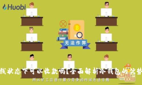 : 冷钱包离线状态下可以收款吗？全面解析冷钱包的优势与使用技巧