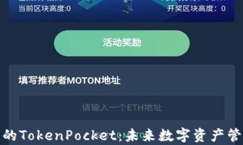 探索元宇宙中的TokenPocket:未来数字资产管理的最佳选择