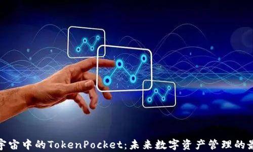 探索元宇宙中的TokenPocket:未来数字资产管理的最佳选择