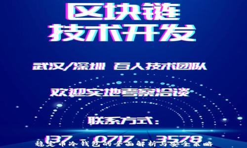 
稳定币冷钱包的全面解析与安全策略
