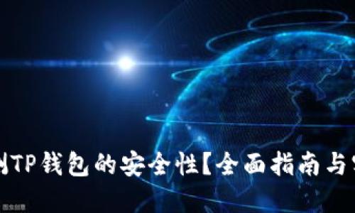 如何检测TP钱包的安全性？全面指南与实用技巧
