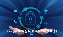  Ledger冷钱包如何减少ETH手