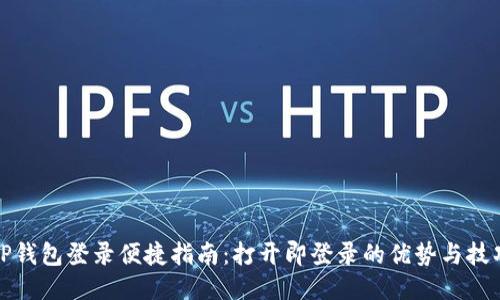 TP钱包登录便捷指南：打开即登录的优势与技巧