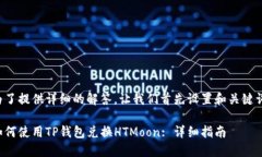 为了提供详细的解答，让