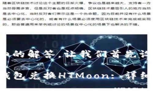 为了提供详细的解答，让我们首先设置和关键词。

如何使用TP钱包兑换HTMoon: 详细指南