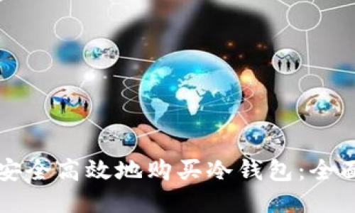 如何安全高效地购买冷钱包：全面指南