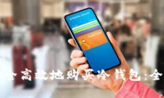 如何安全高效地购买冷钱