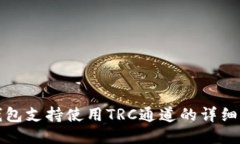 TP钱包支持使用TRC通道的详