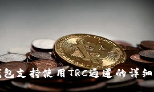 TP钱包支持使用TRC通道的详细指南