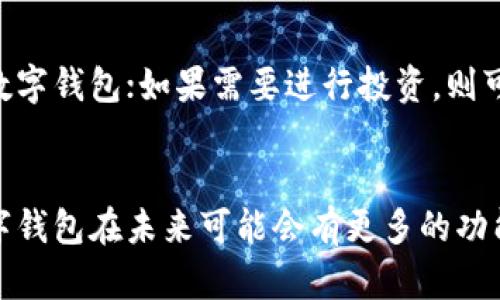 数字钱包的用途与优势解析
数字钱包, 电子支付, 移动支付, 虚拟货币/guanjianci

随着科技不断进步，数字钱包作为一种新兴的支付方式受到了越来越多人的关注。它不仅改变了我们传统的支付习惯，还为我们提供了更加便捷和安全的支付体验。在这篇文章中，我们将详细探讨数字钱包的用途与优势，并回答一些相关的问题，以便让读者对数字钱包有更深入的了解。

一、数字钱包的基本概念
数字钱包是一种可以在电子设备上存储和管理电子支付、银行卡、会员卡、票据等信息的工具。用户可以通过智能手机、平板电脑等设备来完成在线支付和交易。数字钱包可以分为两类：一种是在线支付钱包，如PayPal、支付宝、微信支付等；另一种是虚拟货币钱包，如比特币钱包等。

二、数字钱包的用途
数字钱包的用途多种多样，它不仅能够进行日常购物支付，还可以进行多种金融管理和交易操作。以下是数字钱包的一些主要用途：

h41. 日常消费支付/h4
数字钱包最大的用途就是方便用户进行日常消费支付。无论是在超市、餐厅还是在线购物，用户只需通过扫描二维码或输入密码，即可完成支付。这个过程比传统的信用卡或现金支付方式更为迅速和方便。

h42. 转账与收款/h4
数字钱包可以轻松实现个人之间的转账和收款功能。用户只需输入对方的手机号码或邮箱地址，就能快速完成转账，免去了填写银行信息的繁琐。这个功能特别适合朋友之间的AA制消费或分账。

h43. 管理会员卡与优惠券/h4
许多数字钱包提供了管理会员卡与优惠券的功能，用户可以把各种商家的会员卡和优惠券存储在数字钱包里，随时随地查看和使用。这不仅能节省空间，还方便随时享受优惠。

h44. 投资与理财/h4
一些数字钱包还支持用户进行投资与理财。例如，用户可以通过数字钱包购买股票、基金等金融产品。此外，虚拟货币钱包则支持用户存储和交易各种虚拟货币，为投资者提供了一种新的投资渠道。

h45. 支持多种货币/h4
数字钱包通常支持多种货币的存储和交易，方便用户在不同国家和地区进行消费。通过数字钱包，用户可以避免货币转换的费用和麻烦，直接以数字货币进行支付。

三、数字钱包的优势
数字钱包之所以受到广泛欢迎，与其带来的众多优势密不可分。以下是数字钱包的一些核心优势：

h41. 便捷性/h4
数字钱包大大提高了支付的便捷性。用户只需将手机拿出，打开数字钱包应用，就可以完成支付，避免了携带现金或卡片的不便。尤其是在公共场所，快速的支付方式极大地提升了用户体验。

h42. 安全性/h4
数字钱包采用了多重加密技术和安全验证措施，用户的资金与信息受到有效保护。相比传统支付方式，数字钱包更不易遭受丢失或盗窃等风险。此外，很多数字钱包还提供了防欺诈保障，为用户的资金安全提供了额外的保障。

h43. 记录与管理/h4
数字钱包能够自动记录用户的交易历史，用户可以随时查看消费情况。这种方便的记录功能不仅有助于用户进行合理的财务管理，还能帮助用户更好地跟踪消费，为省钱提供支持。

h44. 增值服务/h4
很多数字钱包提供增值服务，例如消费返利、积分兑换等。这些服务使得用户在使用数字钱包的同时，可以获取更多的实惠和福利，进一步提升了数字钱包的吸引力。

四、数字钱包的潜在问题解答

h41. 使用数字钱包安全吗？/h4
数字钱包的安全性一直是用户关心的重点。对于这个问题，我们需要从多个角度进行分析：
首先，数字钱包通常采用多重加密技术，包括SSL加密和端到端加密，以最大限度地保护用户的资金和信息。此外，大多数数字钱包都采用了双重认证（2FA）等安全措施，确保即使账号被盗也不会轻易导致损失。
其次，用户在使用数字钱包时也应注意保护好个人信息，避免在不安全的网络环境下进行交易。同时，定期查看交易记录，如果发现异常消费，及时联系客服进行处理，以保障自身权益。
然而，尽管大多数主流的数字钱包都非常安全，但也存在一些风险。例如，网络攻击和钓鱼网站可能会导致用户的账户被盗。因此，务必选择信誉良好的数字钱包服务商，并根据需要设置强密码。

h42. 数字钱包会收费吗？/h4
关于数字钱包的收费问题，主要可以从以下几个方面来看：
首先，大多数数字钱包是免费的，用户可以下载并使用基本功能而无需支付费用。但是，有些服务如快速转账、信用卡支付等可能会收取一定的手续费。这些费用通常是在用户进行交易时由服务商明确告知。
其次，某些数字钱包可能会通过增值服务来获得收益，例如提供额外的金融产品、投资服务等，使用这些服务时则会产生一定的费用。因此，在选择数字钱包之前，务必查看相关的费用说明，以避免后续的费用困扰。

h43. 数字钱包与传统支付方式的区别是什么？/h4
数字钱包与传统支付方式如现金、信用卡相比，有着明显的区别。这些区别主要体现在以下几个方面：
首先，支付速度上，数字钱包的支付过程相对较快。用户只需通过手机进行操作即可完成支付，而传统支付可能需要刷卡或找零等过程，时间上较为耗费。
其次，在安全性上，数字钱包的加密技术和双重认证可为用户提供更高的安全保障。而传统支付方式如现金则面临丢失或被盗的风险，信用卡也可能因为信息泄露而导致安全问题。
最后，在便利性上，数字钱包可以通过手机完成多种交易，用户不必携带大量的现金或多张信用卡。在出行或购物时，数字钱包的便捷性显然更为突出。

h44. 如何选择合适的数字钱包？/h4
选择合适的数字钱包应关注几个关键因素：
首先，用户应优先选择知名度高、信誉良好的数字钱包服务商，这类服务商通常具有较高的安全保障和用户保障政策。
其次，用户需关注数字钱包支持的功能，选择最符合自身需求的数字钱包。例如，如果经常进行国际支付，则可以选择支持多种货币的数字钱包；如果需要进行投资，则可以选择提供投资功能的数字钱包。
最后，用户还需考虑数字钱包的收费标准。如何选择一款性价比高、费用合理的数字钱包，会对日常使用造成较大的影响。

综上所述，数字钱包作为一种现代化的支付方式，无疑不仅便利了我们的日常生活，也开启了金融科技的新篇章。随着科技的进步，数字钱包在未来可能会有更多的功能和应用，值得我们持续关注。希望通过本文的介绍，能够帮助更多用户明白数字钱包的用途与优势，并在实际使用中充分发挥其潜力。
