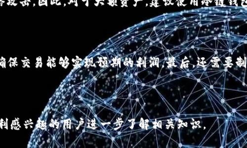 冷链钱包套利是指在不同的加密货币交易平台之间，通过利用冷链钱包的优势进行套利操作的一种交易策略。为帮助理解这一概念，我将对冷链钱包及其在套利中的应用进行详细解读，并围绕此主题提出相关问题进行深入探讨。

### 冷链钱包的定义

冷链钱包是指一种用于存储加密货币的离线钱包。这种钱包并不连接到互联网，而是将私钥存储在离线状态，以保护用户的数字资产不受黑客攻击和网络风险影响。有些用户选择使用硬件钱包（如Ledger、Trezor），而其他用户可能会选择纸钱包或其他形式的离线存储。

冷链钱包的优势在于其安全性，尤其是对大额资产的管理。但这种安全性也意味着从冷链钱包中转移资产到交易平台进行交易时，可能会比热钱包更耗时。

### 套利的基本概念

套利是指在不同市场中，以不同价格买入和卖出同一资产，从中获取利润的交易策略。在加密货币市场，由于不同交易所之间价格的不一致，套利机会经常出现。

例如，如果某种加密货币在交易所A的价格为100美元，而在交易所B的价格为105美元，交易者可以在交易所A买入该资产，并在交易所B卖出，从而赚取5美元的差价。

### 冷链钱包套利的工作流程

冷链钱包套利的过程通常包括以下几个步骤：

1. **选择冷链钱包**：首先，投资者需要选择一个安全的冷链钱包来存储他们的加密货币资产。

2. **监测市场价格**：接下来，投资者需要持续监测不同交易所的加密货币价格，以识别套利机会。

3. **从冷链钱包转移资金**：一旦发现套利机会，投资者需要将资产从冷链钱包中转移到选定的交易所进行交易。这一步骤可能需要时间，因为需要进行区块链确认。

4. **执行交易**：在目标交易所以较低的价格买入资产，并在另一个交易所以较高的价格卖出。

5. **资金回撤**：完成套利后，投资者通常会将获利再转回冷链钱包进行安全存储。

### 冷链钱包套利中的风险

尽管冷链钱包套利听起来很有吸引力，但它也伴随着一些风险：

- **价格波动**：在冷链钱包转移资产的过程中，市场价格可能发生剧烈波动，影响预期套利利润。

- **交易手续费**：高额的交易手续费可能会侵蚀套利利润，尤其是在小额套利的情况下。

- **转账时间**：加密货币的转账时间可能导致错失套利机会，特别是在快速波动的市场中。

### 相关问题探讨

以下是围绕冷链钱包套利的一些相关问题，我们将分别进行深入探讨。

#### 冷链钱包如何选择？

选择冷链钱包时，投资者应考虑多个因素，包括安全性、用户体验、支持的加密货币种类、价格、制造商的信誉等。首先，安全性是选购冷链钱包最重要的考量之一。用户需要确认钱包是否符合安全标准，比如是否支持多重签名、是否有保险措施等。其次，用户体验也相当重要，使用方便的界面和良好的客服支持能省去不必要的麻烦。此外，投资者还应考虑冷链钱包支持的加密货币种类，以确保能存储自己希望交易的资产。最后，了解制造商的声誉和用户评价也有助于做出明智的选择。

#### 如何监测加密货币市场价格？

监测加密货币市场价格的方法有很多种，首先可以使用一些专业的市场分析工具和网站，如CoinMarketCap、CoinGecko等，这些平台提供实时的价格数据、交易量等信息。此外，投资者也可以下载一些加密货币交易所的手机应用，这些应用通常会提供价格提醒和分析功能。但无论使用什么工具，始终需保持对市场动态的敏感，这样才能及时把握套利机会。

#### 冷链钱包和热钱包的区别是什么？

冷链钱包和热钱包的最大区别在于它们的连接状态。冷链钱包（如硬件钱包）是离线的，能够提供更高的安全性，适合存储长期投资的资产；而热钱包则是在线的钱包，虽然使用上更便利，但安全性相对较低，容易受到网络攻击。因此，对于大额资产，建议使用冷链钱包存储，而用于日常交易的小额资金可以放在热钱包中。

#### 套利交易的最佳策略是什么？

成功的套利交易并没有单一的最佳策略，而是需要结合市场情况进行灵活应变。首先，快速识别并反应于市场机会是关键。利用自动化工具来监测价格并执行交易可以提高效率。其次，合理计算交易手续费和转账时间，确保交易能够实现预期的利润。最后，还需要制定风险管理策略，控制好自己的投资规模，避免因市场波动而造成的重大损失。

### 结语

冷链钱包套利是一种结合安全性和市场机会的投资策略。虽然存在一些风险，但通过合理的选择和监测，加之谨慎的去执行，投资者仍然可以在加密货币市场中获得一定的利润。希望以上内容能够帮助到对冷链钱包套利感兴趣的用户进一步了解相关知识。
