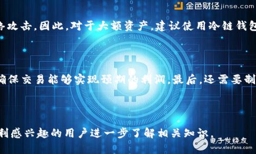冷链钱包套利是指在不同的加密货币交易平台之间，通过利用冷链钱包的优势进行套利操作的一种交易策略。为帮助理解这一概念，我将对冷链钱包及其在套利中的应用进行详细解读，并围绕此主题提出相关问题进行深入探讨。

### 冷链钱包的定义

冷链钱包是指一种用于存储加密货币的离线钱包。这种钱包并不连接到互联网，而是将私钥存储在离线状态，以保护用户的数字资产不受黑客攻击和网络风险影响。有些用户选择使用硬件钱包（如Ledger、Trezor），而其他用户可能会选择纸钱包或其他形式的离线存储。

冷链钱包的优势在于其安全性，尤其是对大额资产的管理。但这种安全性也意味着从冷链钱包中转移资产到交易平台进行交易时，可能会比热钱包更耗时。

### 套利的基本概念

套利是指在不同市场中，以不同价格买入和卖出同一资产，从中获取利润的交易策略。在加密货币市场，由于不同交易所之间价格的不一致，套利机会经常出现。

例如，如果某种加密货币在交易所A的价格为100美元，而在交易所B的价格为105美元，交易者可以在交易所A买入该资产，并在交易所B卖出，从而赚取5美元的差价。

### 冷链钱包套利的工作流程

冷链钱包套利的过程通常包括以下几个步骤：

1. **选择冷链钱包**：首先，投资者需要选择一个安全的冷链钱包来存储他们的加密货币资产。

2. **监测市场价格**：接下来，投资者需要持续监测不同交易所的加密货币价格，以识别套利机会。

3. **从冷链钱包转移资金**：一旦发现套利机会，投资者需要将资产从冷链钱包中转移到选定的交易所进行交易。这一步骤可能需要时间，因为需要进行区块链确认。

4. **执行交易**：在目标交易所以较低的价格买入资产，并在另一个交易所以较高的价格卖出。

5. **资金回撤**：完成套利后，投资者通常会将获利再转回冷链钱包进行安全存储。

### 冷链钱包套利中的风险

尽管冷链钱包套利听起来很有吸引力，但它也伴随着一些风险：

- **价格波动**：在冷链钱包转移资产的过程中，市场价格可能发生剧烈波动，影响预期套利利润。

- **交易手续费**：高额的交易手续费可能会侵蚀套利利润，尤其是在小额套利的情况下。

- **转账时间**：加密货币的转账时间可能导致错失套利机会，特别是在快速波动的市场中。

### 相关问题探讨

以下是围绕冷链钱包套利的一些相关问题，我们将分别进行深入探讨。

#### 冷链钱包如何选择？

选择冷链钱包时，投资者应考虑多个因素，包括安全性、用户体验、支持的加密货币种类、价格、制造商的信誉等。首先，安全性是选购冷链钱包最重要的考量之一。用户需要确认钱包是否符合安全标准，比如是否支持多重签名、是否有保险措施等。其次，用户体验也相当重要，使用方便的界面和良好的客服支持能省去不必要的麻烦。此外，投资者还应考虑冷链钱包支持的加密货币种类，以确保能存储自己希望交易的资产。最后，了解制造商的声誉和用户评价也有助于做出明智的选择。

#### 如何监测加密货币市场价格？

监测加密货币市场价格的方法有很多种，首先可以使用一些专业的市场分析工具和网站，如CoinMarketCap、CoinGecko等，这些平台提供实时的价格数据、交易量等信息。此外，投资者也可以下载一些加密货币交易所的手机应用，这些应用通常会提供价格提醒和分析功能。但无论使用什么工具，始终需保持对市场动态的敏感，这样才能及时把握套利机会。

#### 冷链钱包和热钱包的区别是什么？

冷链钱包和热钱包的最大区别在于它们的连接状态。冷链钱包（如硬件钱包）是离线的，能够提供更高的安全性，适合存储长期投资的资产；而热钱包则是在线的钱包，虽然使用上更便利，但安全性相对较低，容易受到网络攻击。因此，对于大额资产，建议使用冷链钱包存储，而用于日常交易的小额资金可以放在热钱包中。

#### 套利交易的最佳策略是什么？

成功的套利交易并没有单一的最佳策略，而是需要结合市场情况进行灵活应变。首先，快速识别并反应于市场机会是关键。利用自动化工具来监测价格并执行交易可以提高效率。其次，合理计算交易手续费和转账时间，确保交易能够实现预期的利润。最后，还需要制定风险管理策略，控制好自己的投资规模，避免因市场波动而造成的重大损失。

### 结语

冷链钱包套利是一种结合安全性和市场机会的投资策略。虽然存在一些风险，但通过合理的选择和监测，加之谨慎的去执行，投资者仍然可以在加密货币市场中获得一定的利润。希望以上内容能够帮助到对冷链钱包套利感兴趣的用户进一步了解相关知识。
