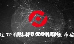 如何通过TP钱包将USDT转移