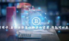 “Wallet”在中文中的翻译