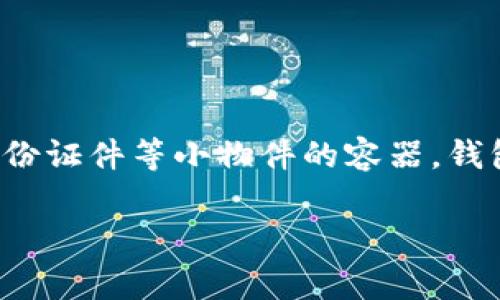 “Wallet”在中文中的翻译通常为“钱包”。这个词用于描述一种用于存放现金、信用卡、身份证件等小物件的容器。钱包可以是由皮革、布料或其他材料制成，具有不同的样式和设计，用于便于携带个人财物。

如果您有其他与“wallet”相关的问题或需要进一步的信息，请告诉我！
