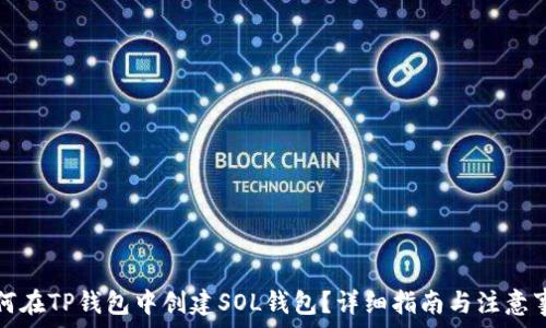   
如何在TP钱包中创建SOL钱包？详细指南与注意事项