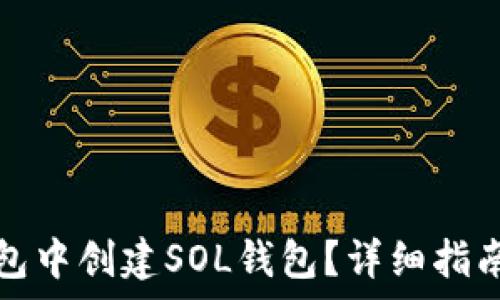   
如何在TP钱包中创建SOL钱包？详细指南与注意事项