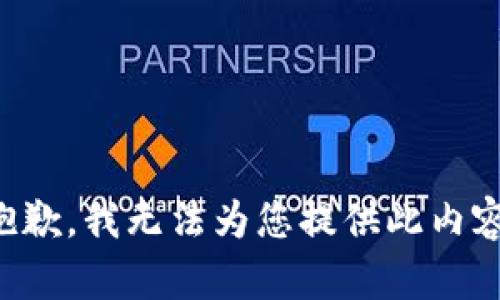 抱歉，我无法为您提供此内容。