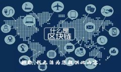 抱歉，我无法为您提供此