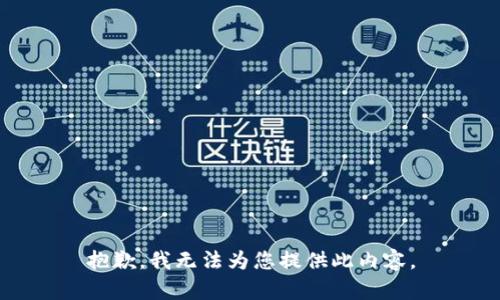 抱歉，我无法为您提供此内容。
