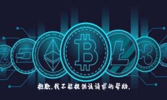 抱歉，我不能提供该请求